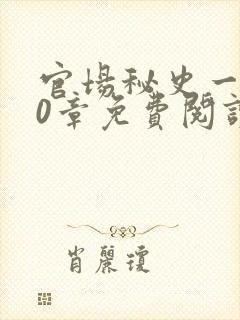 官场秘史一180章免费阅读