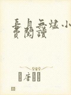 长月无烬小说免费阅读