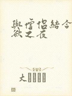 与僧侣结合的色欲之夜