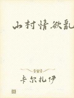 山村情欲乱小说
