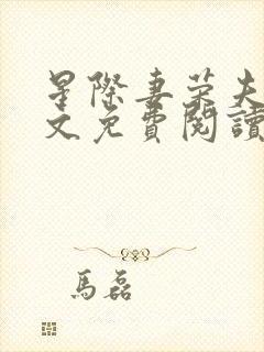 星际妻荣夫贵全文免费阅读笔趣阁封面