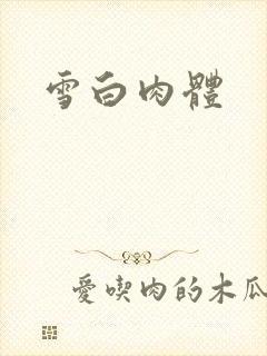 雪白肉体
