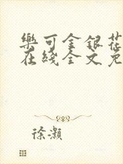 乐可金银花露露在线全文免费阅读