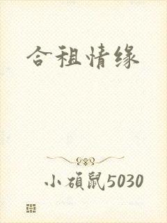 合租情缘