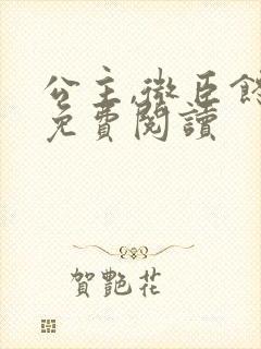 公主,微臣馋了免费阅读