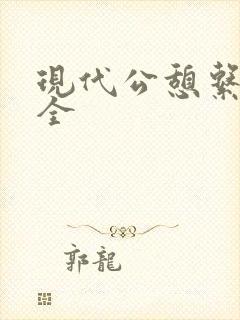 现代公憩系列大全