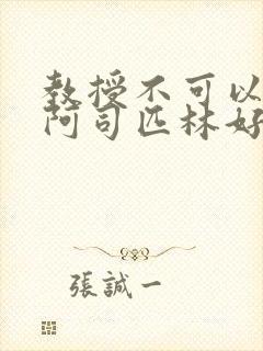 教授不可以by阿司匹林好看吗封面