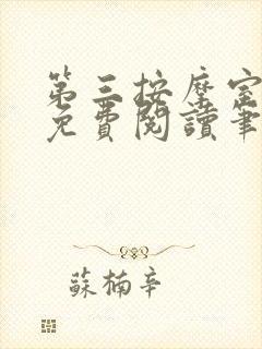 第三按摩室小说免费阅读笔趣阁