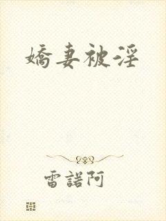 娇妻被淫