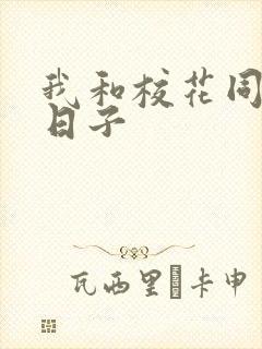 我和校花同居的日子