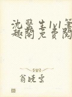 沈医生1v1笔趣阁免费阅读