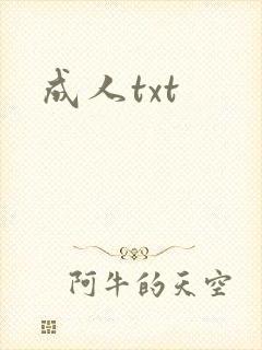 成人txt封面
