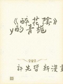 《醉花阴》 by酌青栀封面