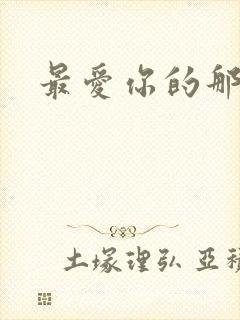 最爱你的那十年