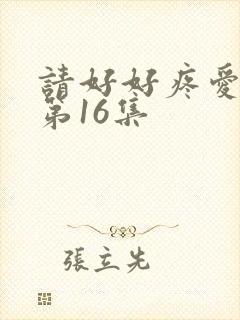 请好好疼爱里面第16集封面