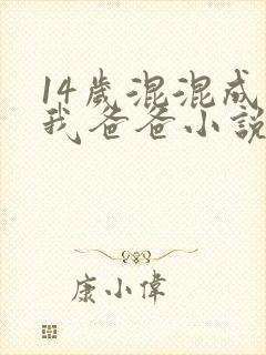 14岁混混成了我爸爸小说免费阅读