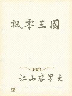飘零三国