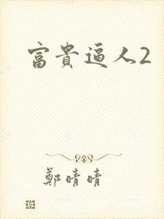 富贵逼人2