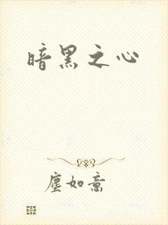 暗黑之心