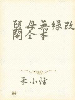 堕母无绿改笔趣阁全本