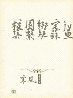 校园绑定jy收集系统苏鱼封面