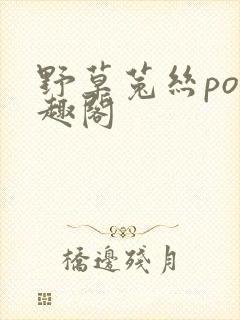野草菟丝po笔趣阁封面