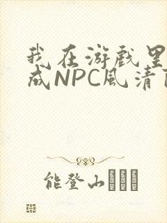我在游戏里被当成NPC风清陨
