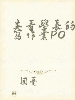 夹看学长的巨大写作业PO