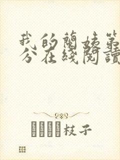 我的兰姨第一部分在线阅读