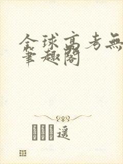 全球高考无弹窗笔趣阁封面