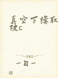 真空下楼取快递被c