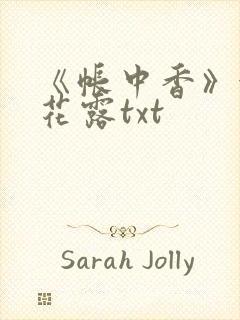 《帐中香》金银花露txt