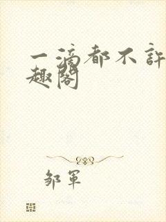 一滴都不许漏笔趣阁