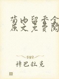 菊内留香金银花原文免费阅读