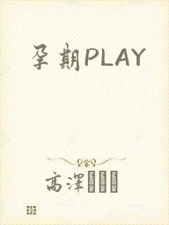 孕期PLAY