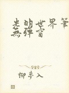 光明世界笔趣阁无弹窗