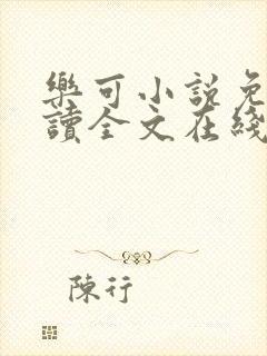 乐可小说免费阅读全文在线阅笔趣君鸿