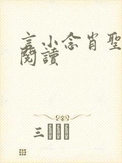 言小念肖圣免费阅读封面