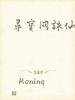 寻宝网诛仙封面