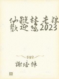 仙踪林老狼入口欢迎您2023