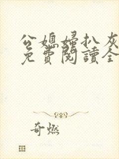 公媳妇扒灰小说免费阅读全文