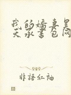 我的娇妻昊霍许天承书包网