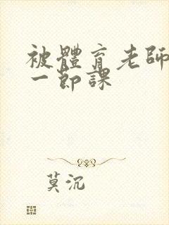 被体育老师c了一节课封面