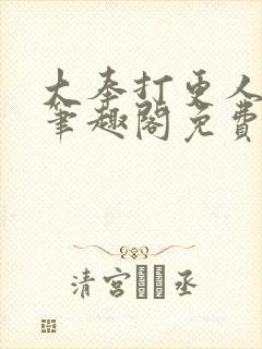 大奉打更人小说笔趣阁免费阅读