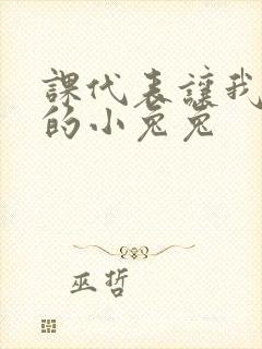 课代表让我吃它的小兔兔