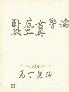 卧底女警沦为泄欲工具