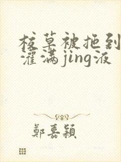 校草被拖到公厕灌满jing液