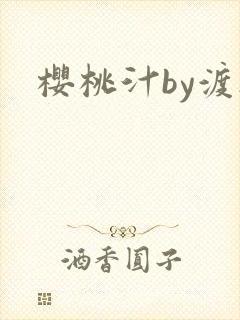 樱桃汁by渡欲封面