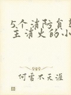 5个消防员帮女主消火的小说名字