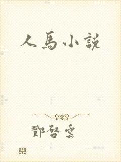 人马小说封面
